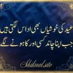 Eid Poetry in Urdu | Eid Poetry Sad | Eid Sad Shayari in Urdu