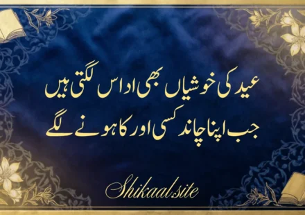 Eid Poetry in Urdu | Eid Poetry Sad | Eid Sad Shayari in Urdu