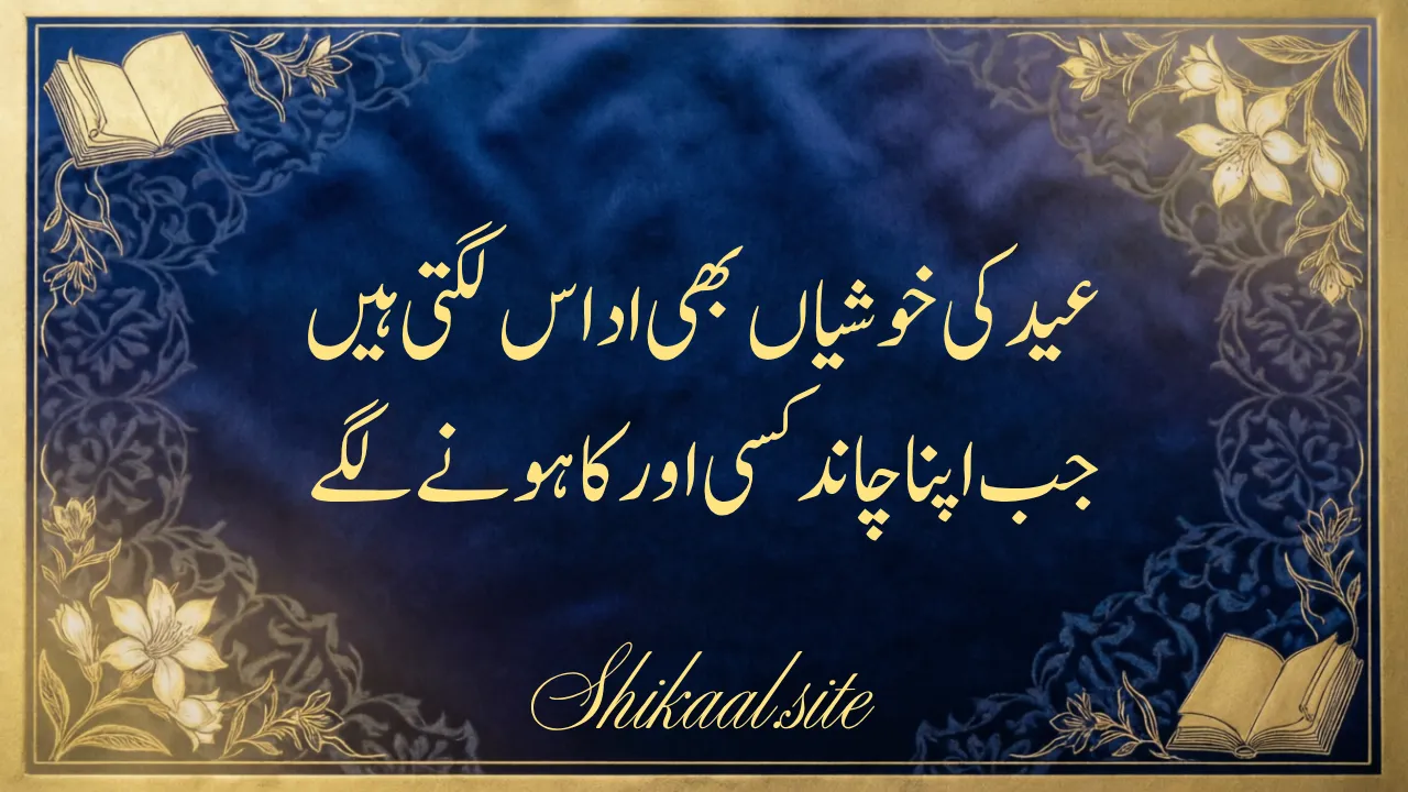 Eid Poetry in Urdu | Eid Poetry Sad | Eid Sad Shayari in Urdu