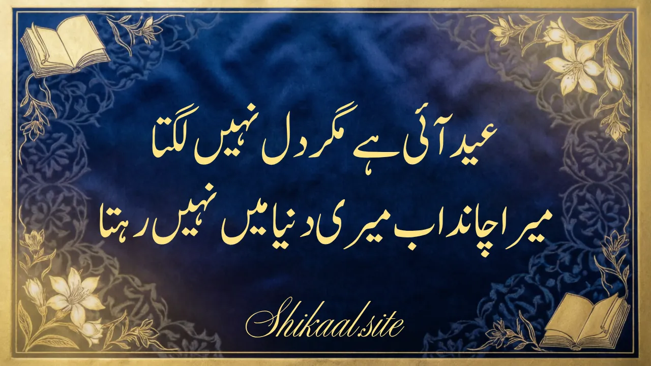 Best 2 Lines Eid Sad Poetry in Urdu | Eid Shayari in Urdu Best 2 Lines Eid Sad Poetry in Urdu | Urdu Shayari 2026